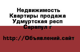 Недвижимость Квартиры продажа. Удмуртская респ.,Сарапул г.